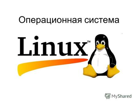 Операционная система. Линус Торвальдс Linux общее название Unix-подобных операционных систем на основе одноимённого ядра и собранных для него библиотек.