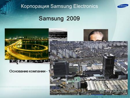 КОНДИЦИОНЕРЫ Samsung 2009. К орпораци я Samsung Electronics Основание компании - 19 38 г. Основатель компании Samsung Mr. Lee Samsung 2009.
