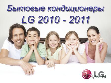 LG 2010 - 2011 Бытовые кондиционеры. Модельный ряд 2010.