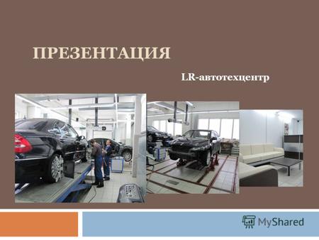 ПРЕЗЕНТАЦИЯ LR-автотехцентр. LR-автотехцентр e-mail: Info@LRmotors.ru тел. (495) 94-067-94Info@LRmotors.ru LR-автотехцентр приветствует Вас и рад предложить.