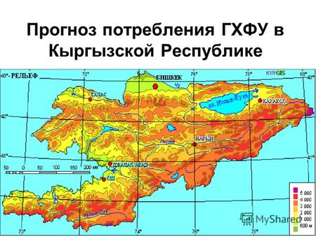 Прогноз потребления ГХФУ в Кыргызской Республике.
