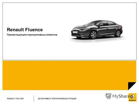 ДЕПАРТАМЕНТ КОРПОРАТИВНЫХ ПРОДАЖ RENAULT РОССИЯ Renault Fluence Презентация для корпоративных клиентов.