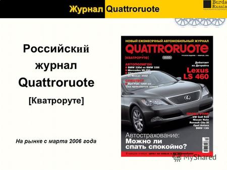 Российск ий журнал Quattroruote [Кватроруте] Журнал Quattroruote На рынке с марта 2006 года.