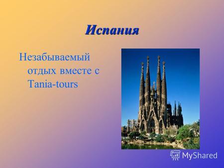 Испания Незабываемый отдых вместе с Tania-tours Информация о стране Коста Брава Коста Дорада Casino Royal *** Don Juan **** Regina Gran ***** Belvedere.