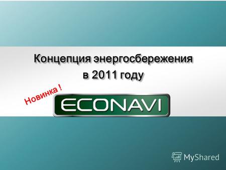 Концепция энергосбережения в 2011 году Концепция энергосбережения в 2011 году Новинка !