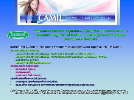 Компания «Давичи Украина» предлагает ассортимент продукции TM Camil: косметика для волос: шампуни и кондиционеры «Для всей семьи» CAMIL FAMILY;шампуни.