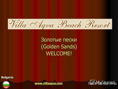 Золотые пески (Golden Sands) WELCOME! Bulgaria www.villaaqva.com Тел. 8-916-052-14-01.