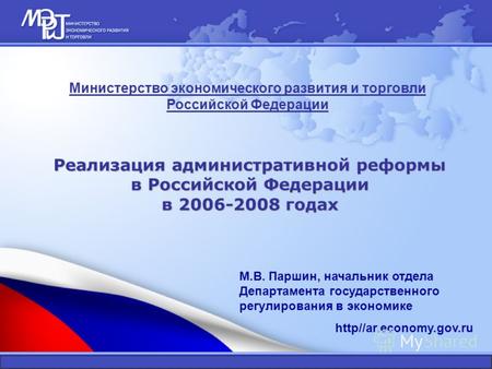 Реализация административной реформы в Российской Федерации в 2006-2008 годах Министерство экономического развития и торговли Российской Федерации М.В.