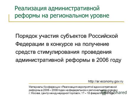 Реализация административной реформы на региональном уровне Порядок участия субъектов Российской Федерации в конкурсе на получение средств стимулирования.