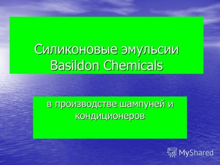 Cиликоновые эмульсии Basildon Chemicals в производстве шампуней и кондиционеров.