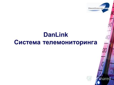 DanLink Система телемониторинга. Что такое DanLink? DanLink - это система телемониторинга Dantherm HMS, которая позволяет с центрального пульта управления.