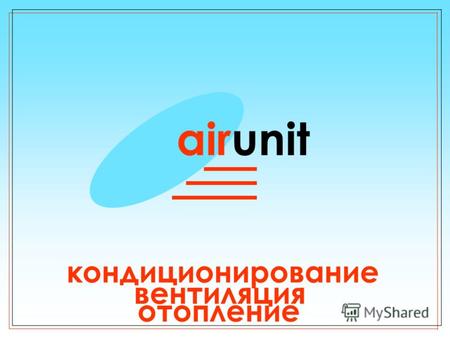 Airunit отопление вентиляция кондиционирование. airunit Управляйте климатом! Компания « AirUnit » занимается продажей, проектированием, монтажом и техническим.
