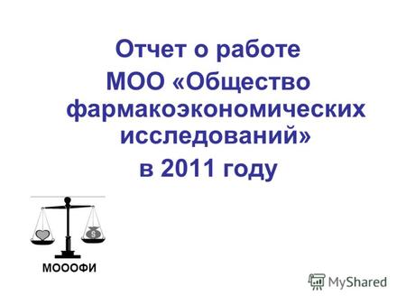 Отчет о работе МОО «Общество фармакоэкономических исследований» в 2011 году МОООФИ.