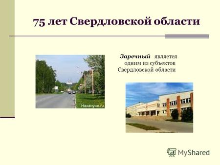 75 лет Свердловской области Заречный является одним из субъектов Свердловской области.