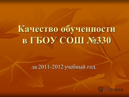 Качество обученности в ГБОУ СОШ 330 за 2011-2012 учебный год.