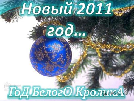 Новый год Новый год праздник, отмечаемый многими народами в соответствии с принятым календарём, наступающий в момент перехода с последнего дня года в.