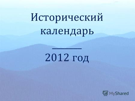 Исторический календарь _______ 2012 год. 862 год – призвание Рюрика в Новгород (1150 лет)
