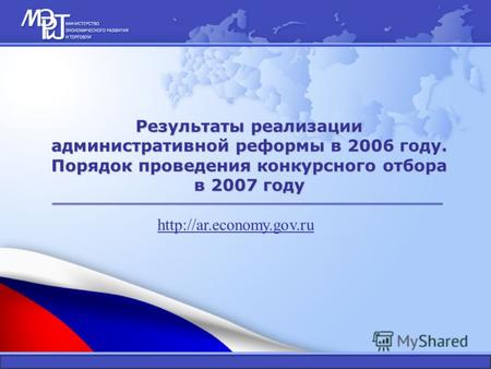 Результаты реализации административной реформы в 2006 году. Порядок проведения конкурсного отбора в 2007 году