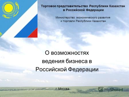 Торговое представительство Республики Казахстан в Российской Федерации Министерство экономического развития и торговли Республики Казахстан О возможностях.