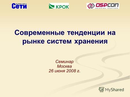 Современные тенденции на рынке систем хранения Семинар Москва 26 июня 2008 г.