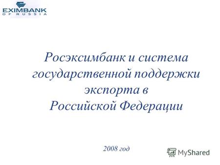 Росэксимбанк и система государственной поддержки экспорта в Российской Федерации 2008 год.