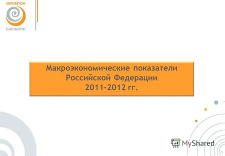 Макроэкономические показатели Российской Федерации 2011-2012 гг. Макроэкономические показатели Российской Федерации 2011-2012 гг. 1.