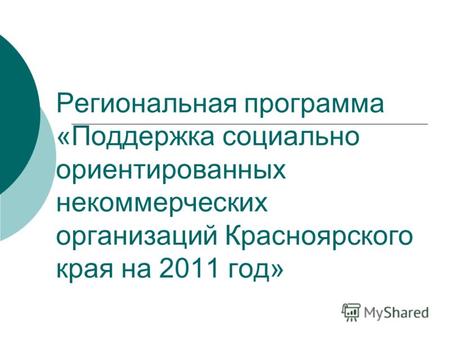 Региональная программа «Поддержка социально ориентированных некоммерческих организаций Красноярского края на 2011 год»