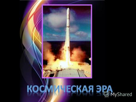 В соответствии с Указом Президента РФ от 31 июля 2008 года 1157 в 2011 году проходят празднования 50-летия полета первого человека в космос, а 2011 год.