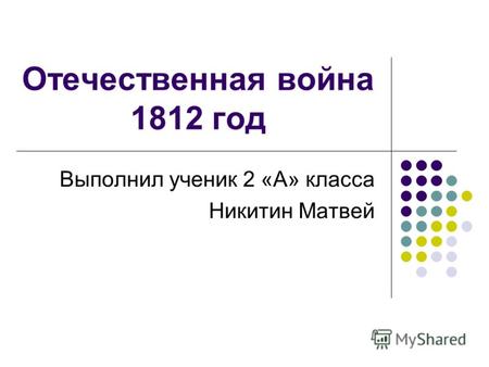 Отечественная война 1812 год Выполнил ученик 2 «А» класса Никитин Матвей.