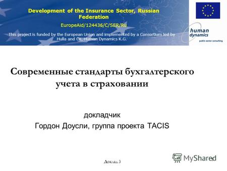 Development of the Insurance Sector, Russian Federation EuropeAid/124436/C/SER/Ru This project is funded by the European Union and implemented by a Consortium.