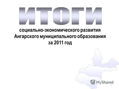 1 социально-экономического развития Ангарского муниципального образования за 2011 год.