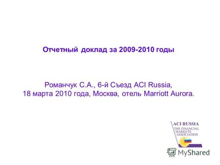 Отчетный доклад за 2009-2010 годы Романчук С.А., 6-й Съезд ACI Russia, 18 марта 2010 года, Москва, отель Marriott Aurora.