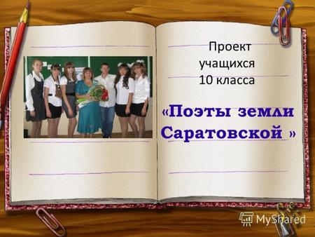 «Поэты земли Саратовской » Проект учащихся 10 класса.