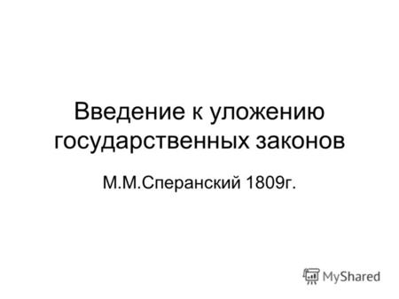 Введение к уложению государственных законов М.М.Сперанский 1809г.