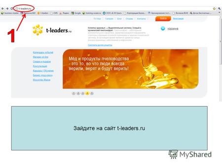 Зайдите на сайт t-leaders.ru. Если Вы уже оплатили TV-Утро, то регистрироваться не надо (мы Вас сами зарегистрируем) Поэтому нажимайте на кнопку «Вход»,