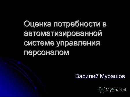 Оценка потребности в автоматизированной системе управления персоналом Василий Мурашов.