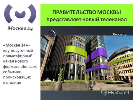 ПРАВИТЕЛЬСТВО МОСКВЫ представляет новый телеканал «Москва 24» - круглосуточный прямоэфирный канал нового формата обо всех событиях, происходящих в столице.