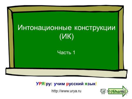Интонационные конструкции (ИК) Часть 1 УРЯ!ру: учим русский язык!  дальше.