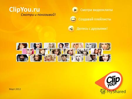 ClipYou.ru Смотри и показывай! Создавай плейлисты Смотри видеоклипы Делись с друзьями! Март 2012.