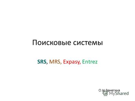Поисковые системы SRS, MRS, Expasy, Entrez О.Н.Занегина.