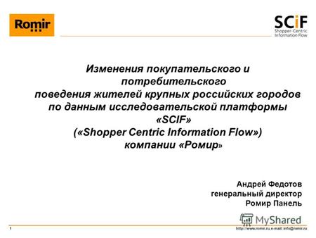 e-mail: info@romir.ru 1 Изменения покупательского и потребительского поведения жителей крупных российских городов по данным исследовательской.