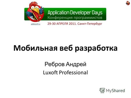 Мобильная веб разработка Ребров Андрей Luxoft Professional.