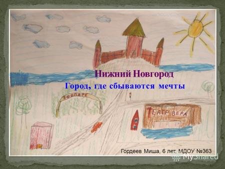 Город, где сбываются мечты Гордеев Миша, 6 лет, МДОУ 363.