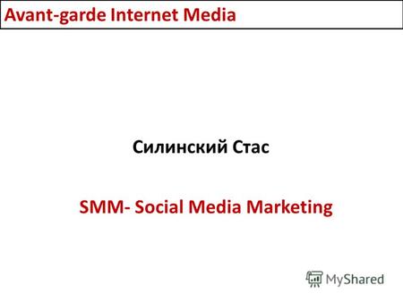 Силинский Стас Avant-garde Internet Media SMM- Social Media Marketing.