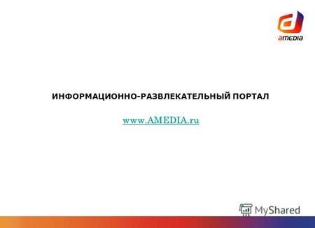 ИНФОРМАЦИОННО-РАЗВЛЕКАТЕЛЬНЫЙ ПОРТАЛ www.AMEDIA.ru.