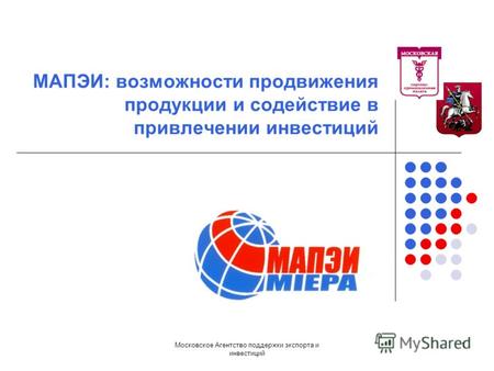 Московское Агентство поддержки экспорта и инвестиций 1 МАПЭИ: возможности продвижения продукции и содействие в привлечении инвестиций.