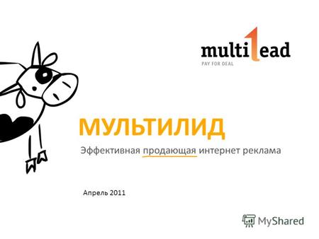 МУЛЬТИЛИД Эффективная продающая интернет реклама Апрель 2011.
