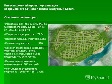 Инвестиционный проект организации современного дачного поселка «Лазурный Берег». Расположение: ~168 км от МКАД по Симферопольскому шоссе, ~27 км от Тулы,