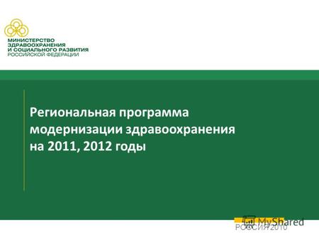 РОССИЯ 2010 Региональная программа модернизации здравоохранения на 2011, 2012 годы.
