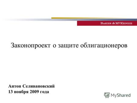 Законопроект о защите облигационеров Антон Селивановский 13 ноября 2009 года.